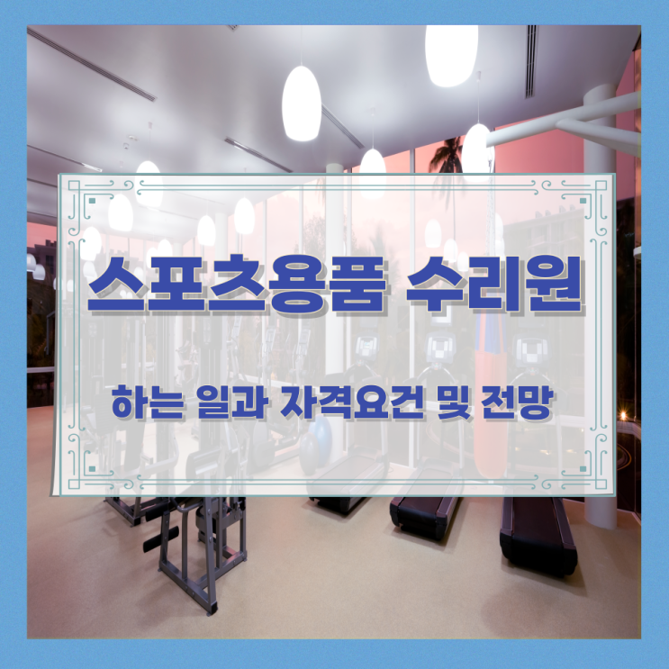 스포츠용품 수리원이 하는 일과 자격요건 및 전망 스포츠용품 수리원이 하는 일과 자격요건 및 전망