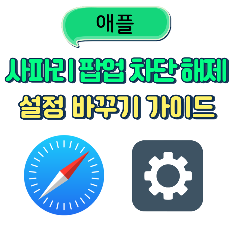 아이패드,아이폰 사파리 팝업 차단,해제 설정 바꾸기 가이드