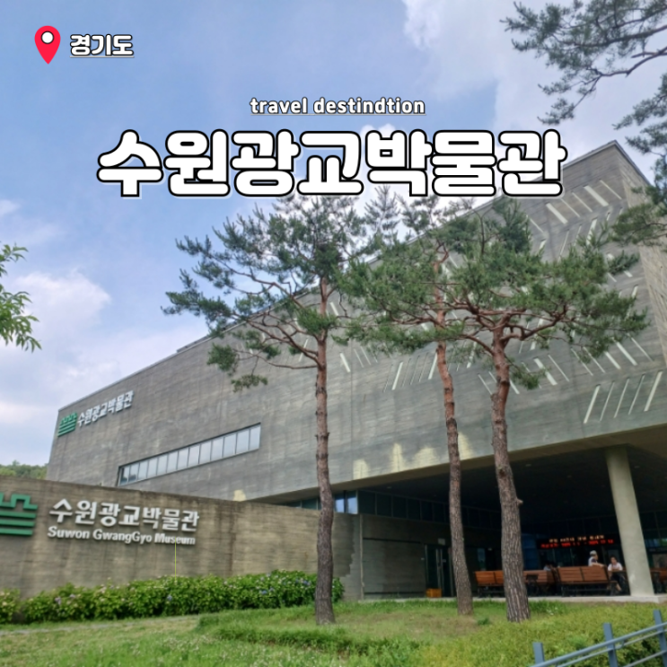 경기도 주말 갈만한곳 실내 아기랑 수원광교박물관 어린이체험실 경기도 주말 갈만한곳 실내 아기랑 수원광교박물관 어린이체험실