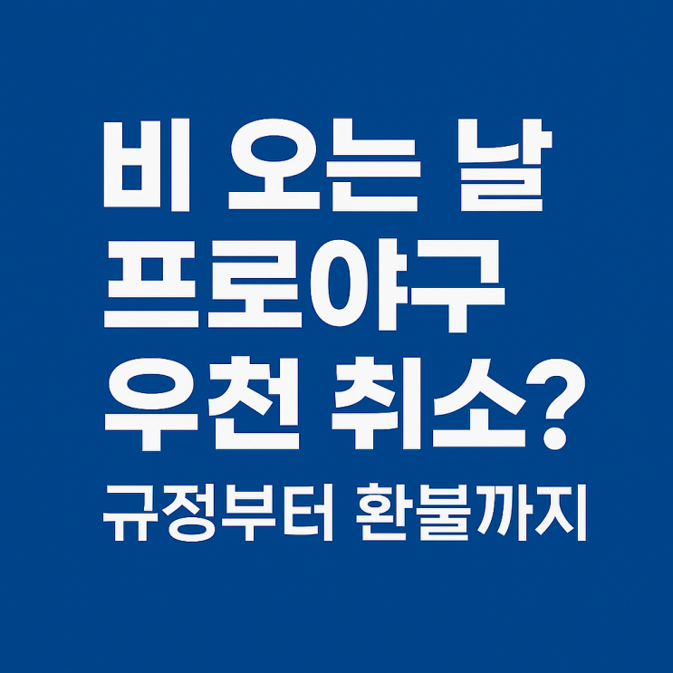 비 오는 날 KBO <b>프로야구 우천취소 규정</b>·공지·환불 총정리!