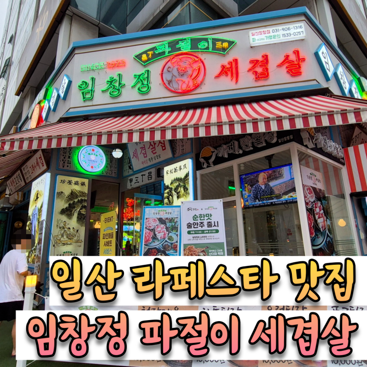  일산 라페스타 냉삼맛집 추천 애견동반 가능 [임창정 파절이 세겹살 일산장항점]
