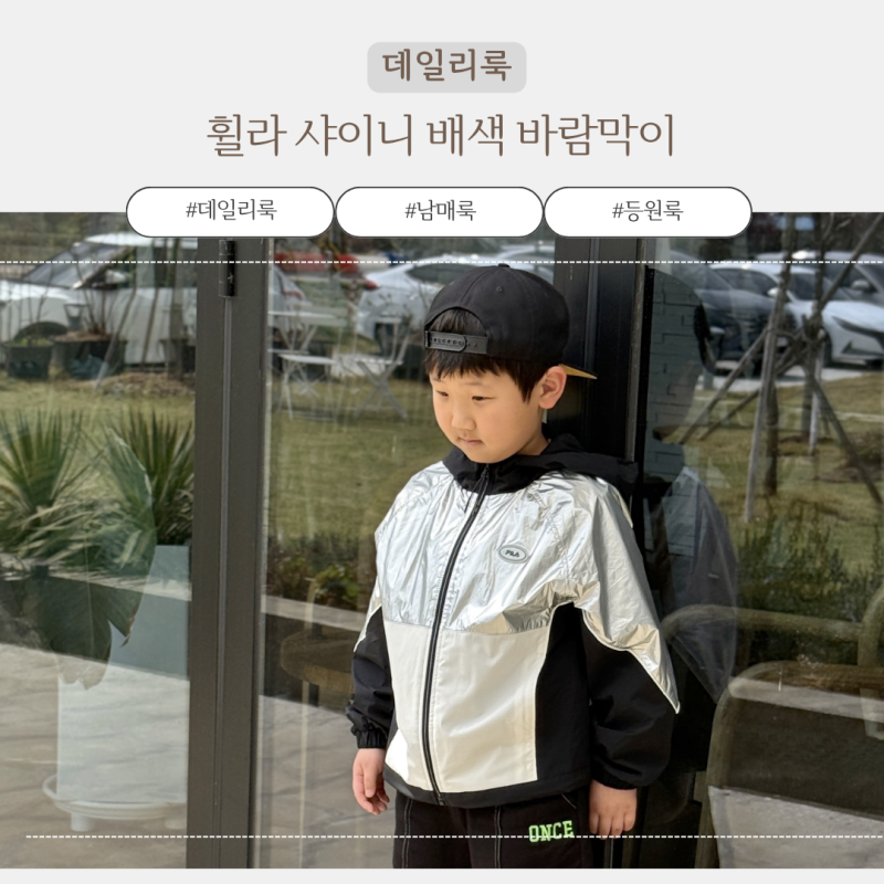 키즈바람막이 휠라키즈 초등 남아 사이즈 추천