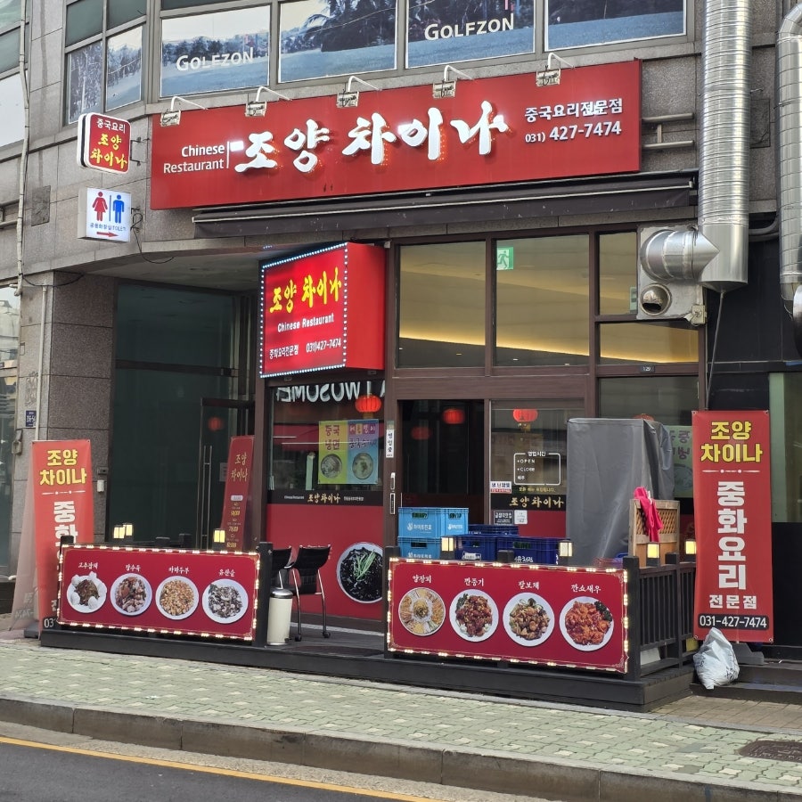 조양차이나 사진 2