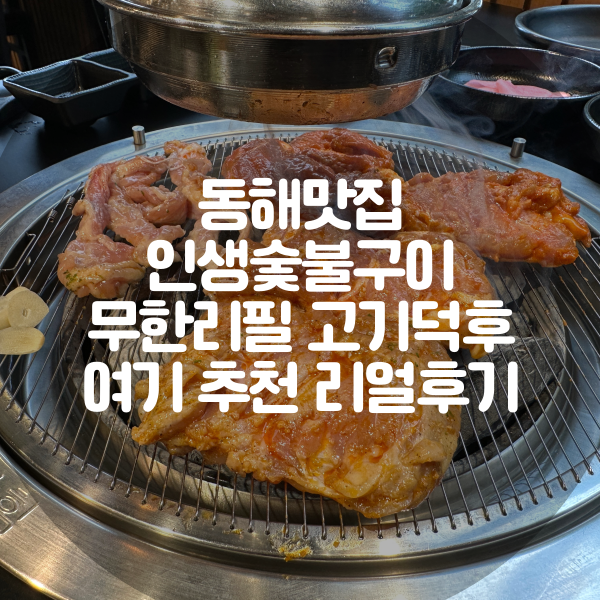 동해맛집 인생숯불구이 무한리필 고기덕후 여기 추천 리얼후기