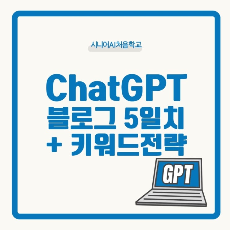  ChatGPT콘텐츠 캘린더 5일 시리즈 + 카테고리별 키워드 전략