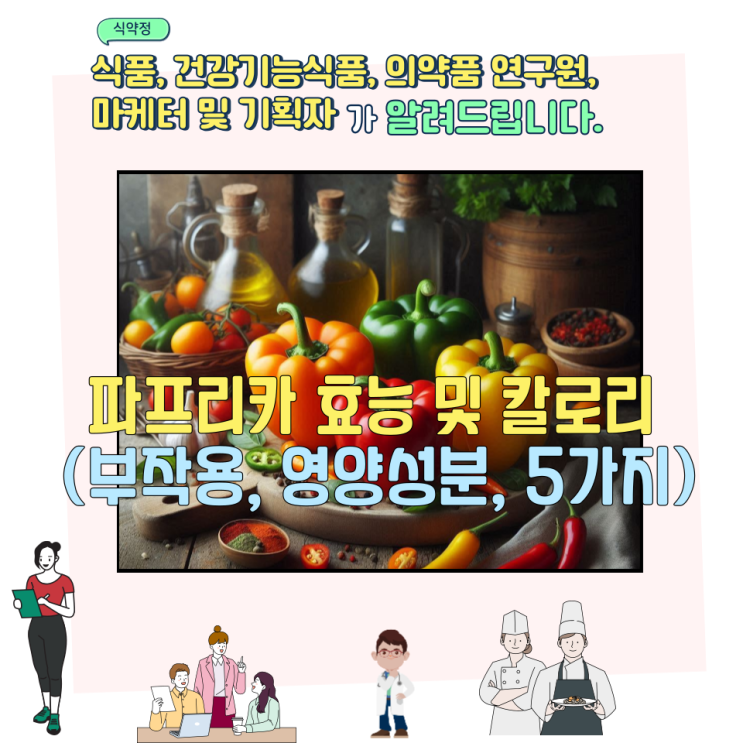  파프리카 효능 및 칼로리 (부작용, 영양성분, 5가지)