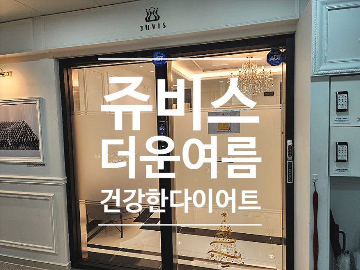  쥬비스 다이어트 요요없이 2주동안 6키로 감량 찐후기