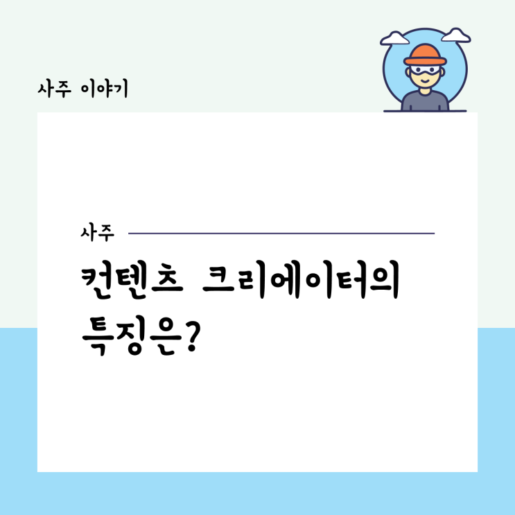  사주 속 컨텐츠 크리에이터의 특징은?