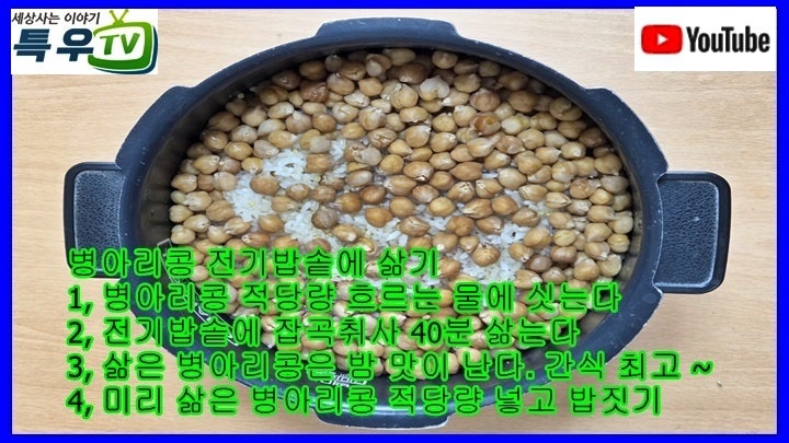 병아리콩 전기밥솥 잡곡취사 40분 삶아 간식, 냉동보관 각종 음식, 밥짓기