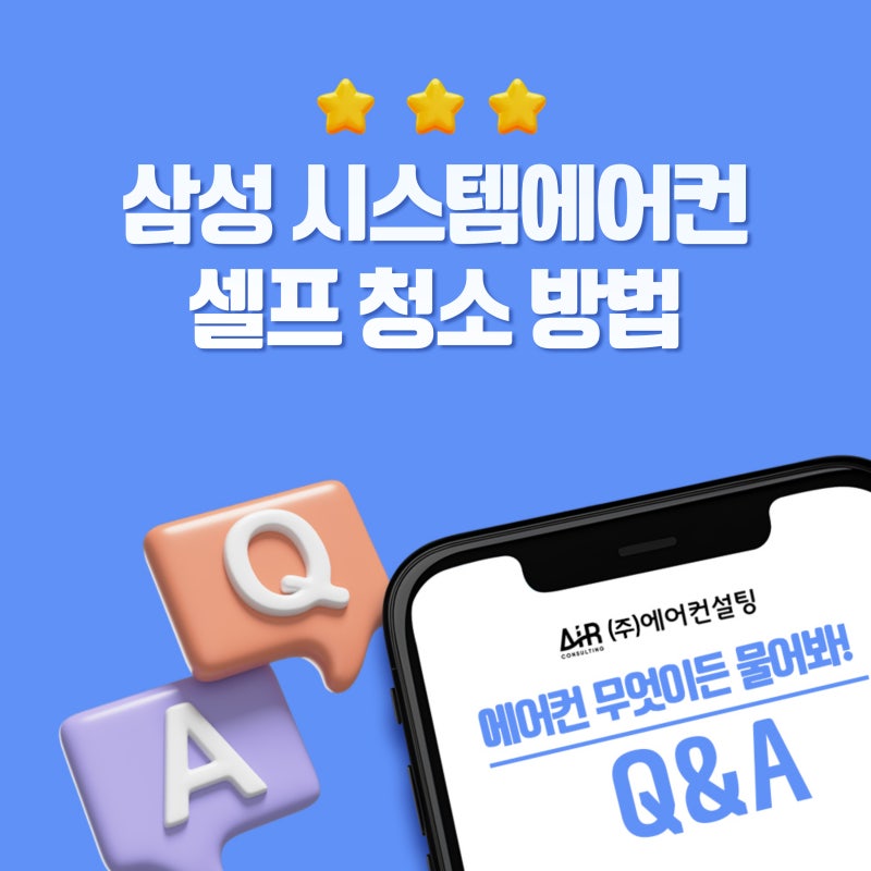 삼성 시스템에어컨 셀프 청소 방법