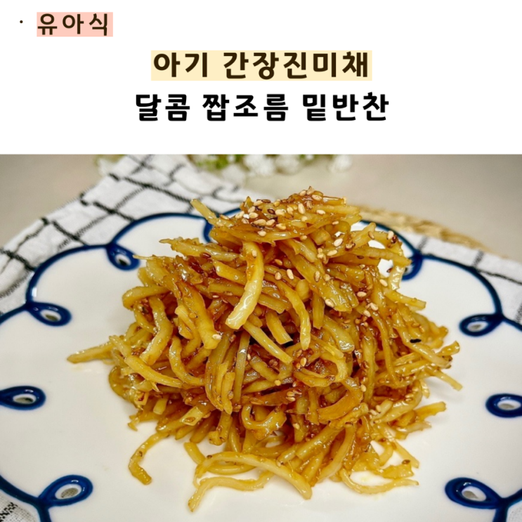 아기 진미채볶음 달콤 짭조름 밑반찬!