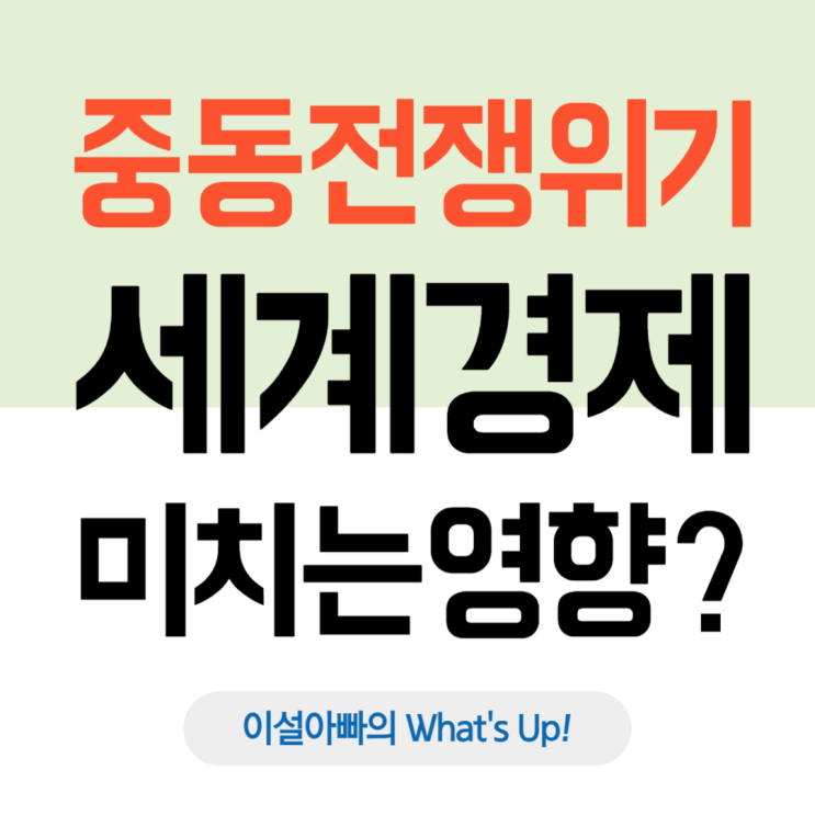  중동 전쟁 위기, 글로벌 경제에 미치는 영향 분석