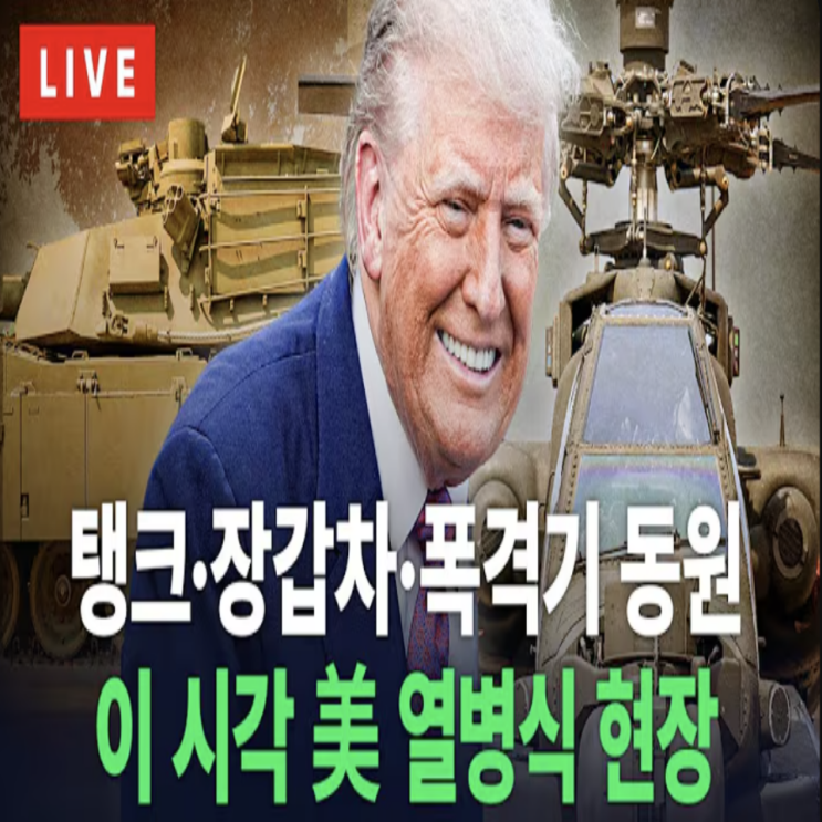 <b>트럼프</b> 임기 지지율 하락에 <b>열병식</b>까지 <b>중국</b>따라하기?