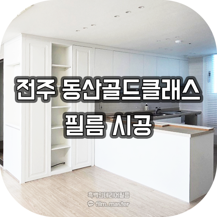  전주인테리어필름 시공 ㅣ 동산골드클래스 아파트 (예림 크림화이트 HS004)