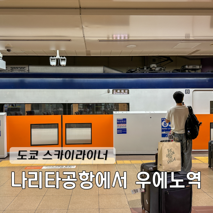  도쿄 스카이라이너 나리타공항에서 우에노역 예약