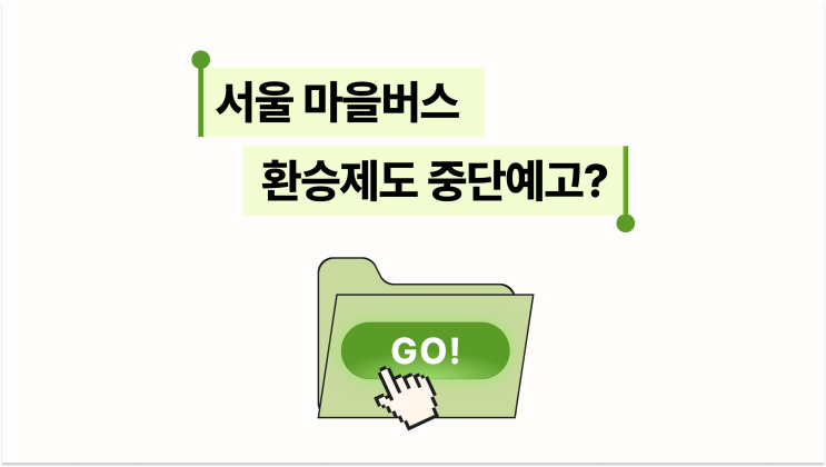 서울 <b>마을버스</b> 환승제도 폐지 위기? <b>요금인상</b>·정부 대립 이유... 