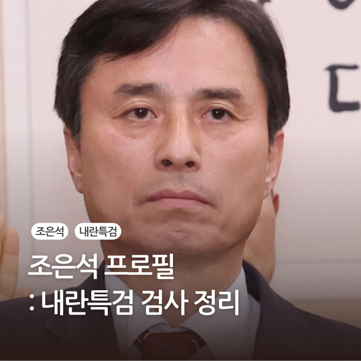 조은석 프로필 <b>내란특검</b> 검사 정리
