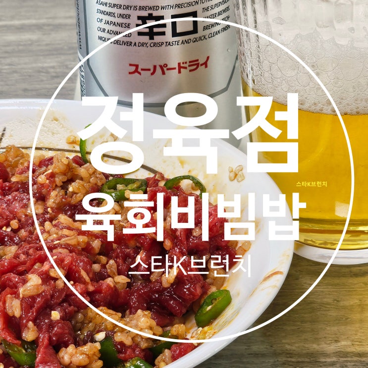  육회비빔밥 소스 레시피