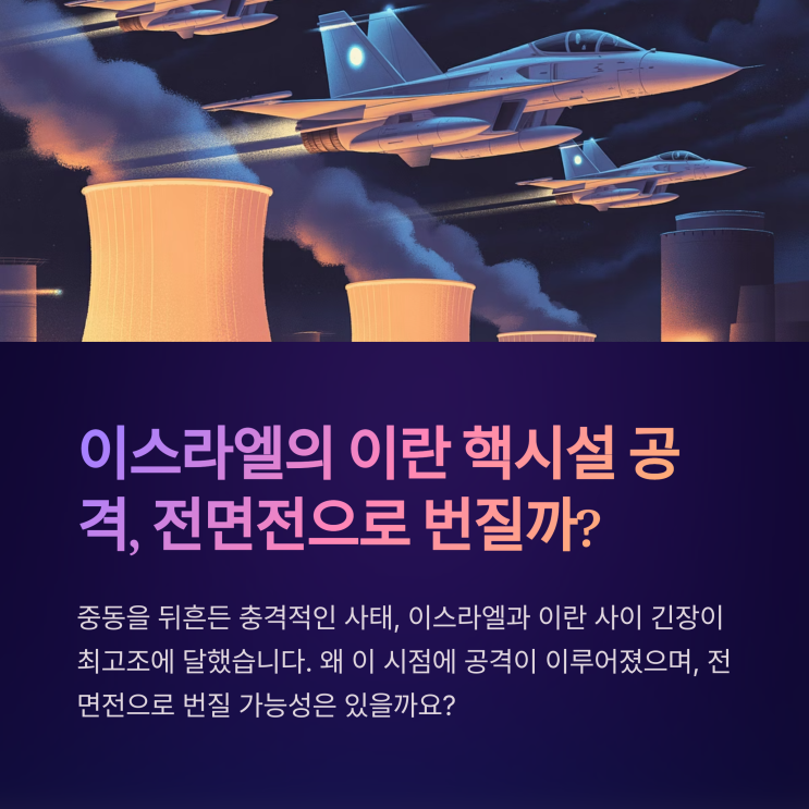 이스라엘의 이란 <b>핵시설 공격</b>, 전면전으로 번질까?