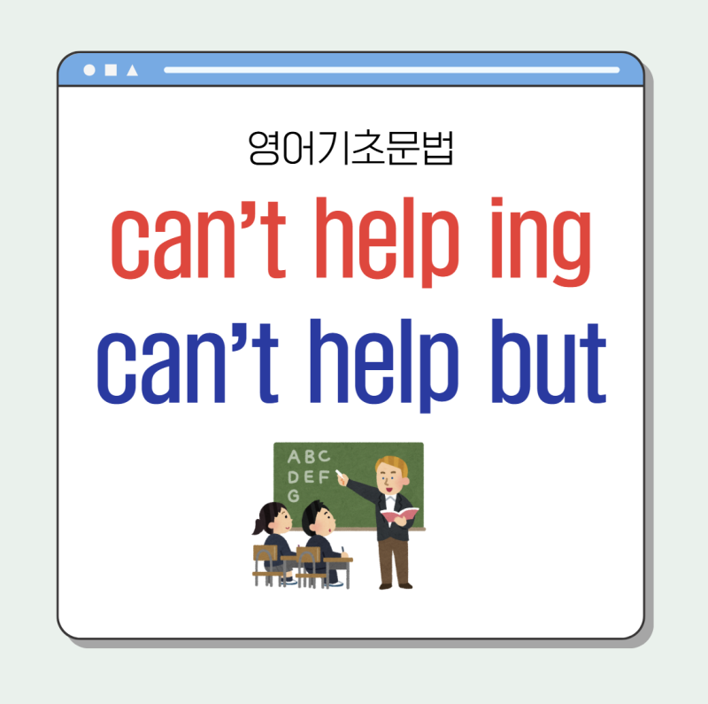 can't help ing, can't help but 동사원형 차이점? (초등영어문법공부하기)