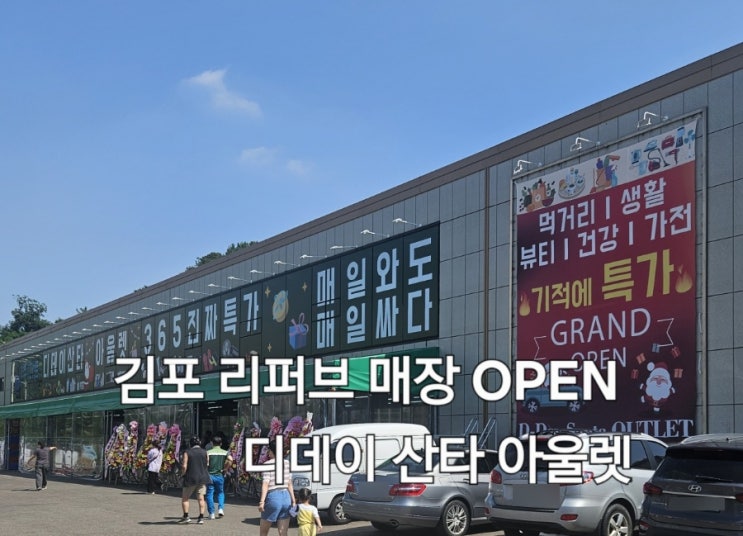  김포 리퍼브 할인매장 디데이 산타 아울렛 방문 후기 가격정보