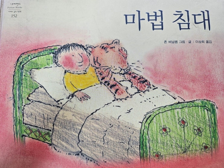  생각하는  그림책 이야기 - < 마법 침대 >