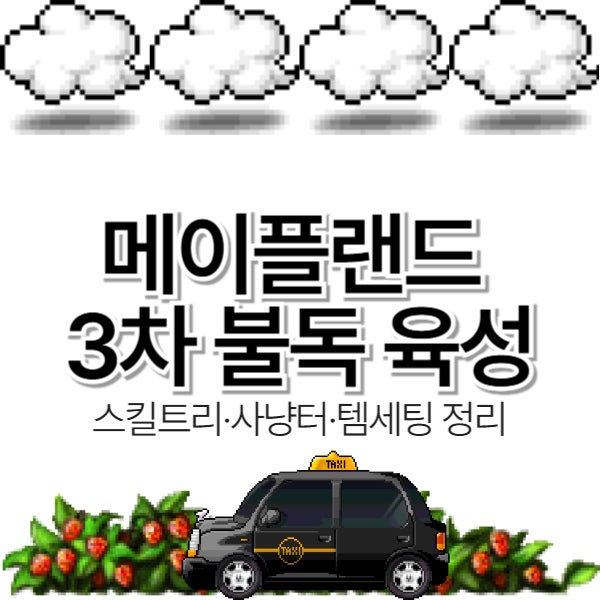  메이플랜드 3차 불독 육성 (스킬트리·사냥터·템세팅 정리)