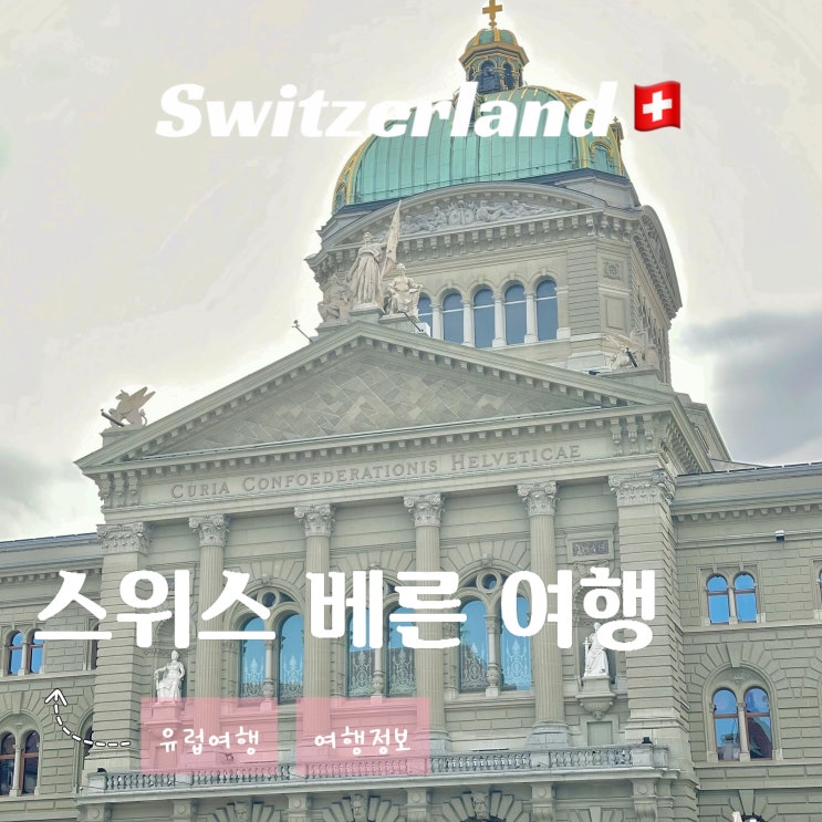  스위스 베른 여행 - 감옥탑 연방 궁전 전망대 주말 시장 가볼 만한 곳