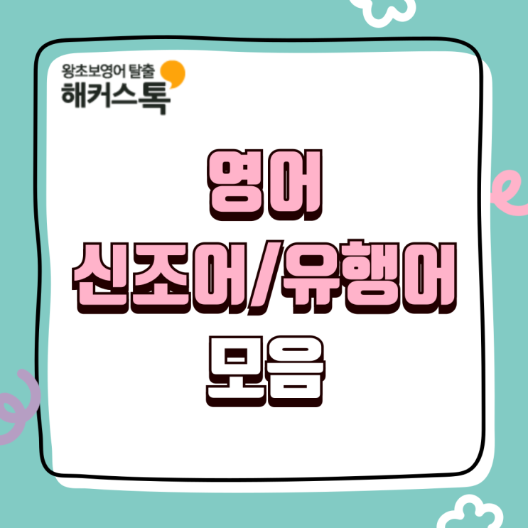  실생활 영어 신조어/유행어 모음! pookie 뜻?