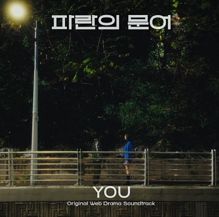 파란의 문어 웹드라마 OST 이루마- You (Feat. 해이 (HAEY)) 노래 가사 뮤비