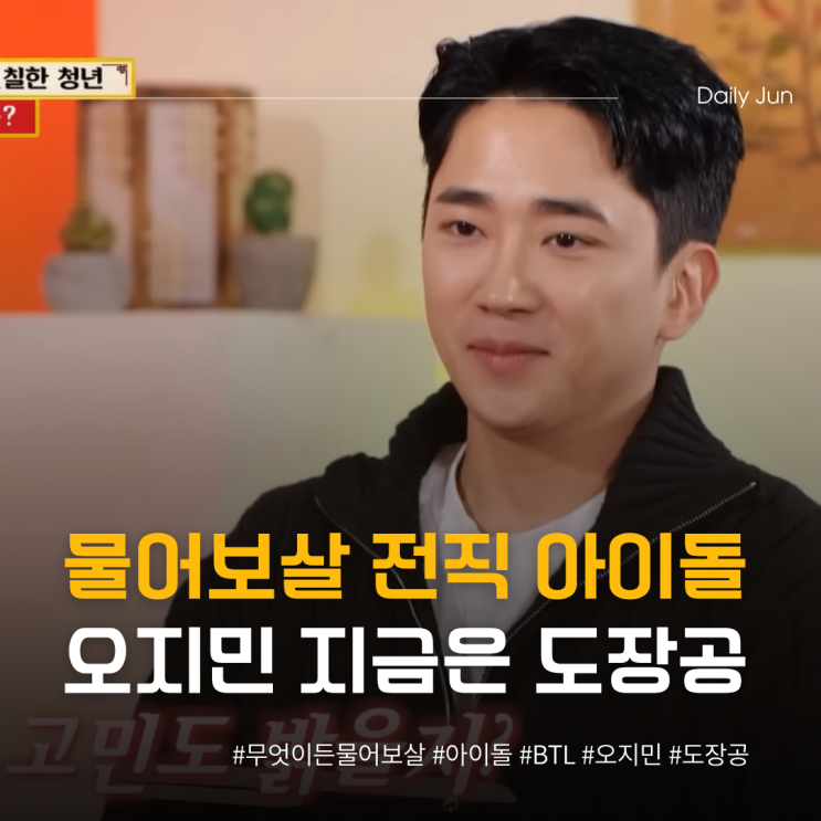  무엇이든 물어보살 전직 아이돌 오지민 지금은 도장공?