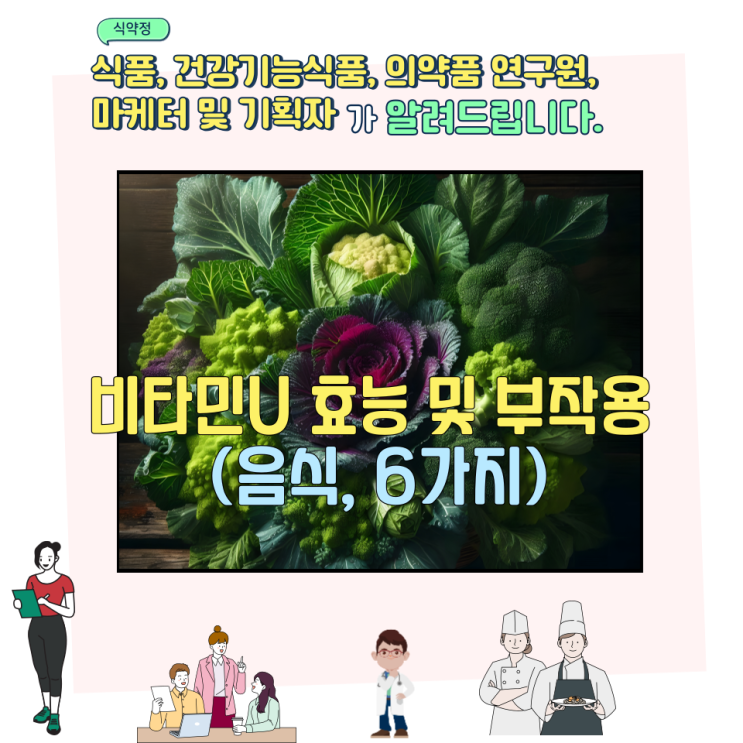  비타민U 효능 및 부작용 (음식, 6가지)