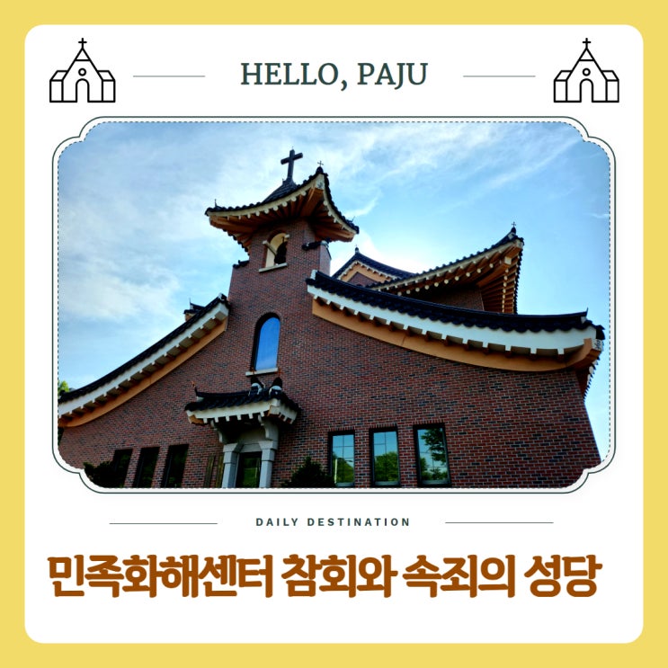  경기도파주 가볼만한곳 민족화해센터 참회와 속죄의 성당 성지순례