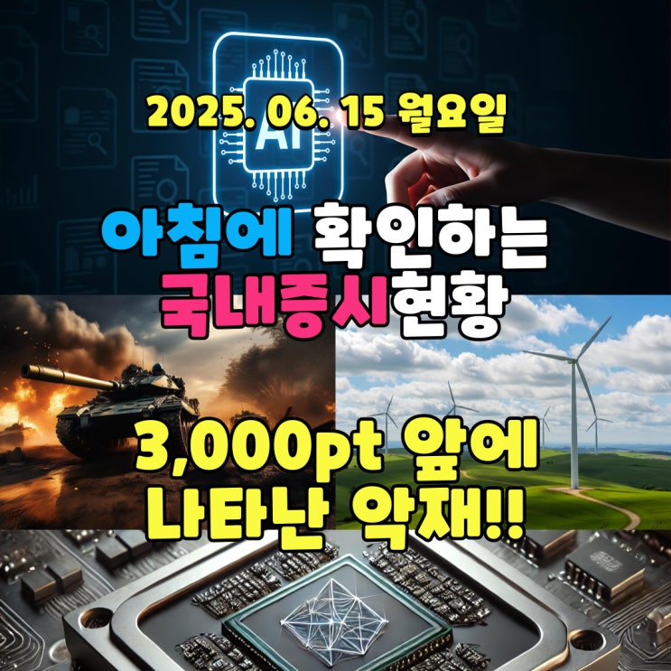  2025년 6월15일(월) 주요 증시 및 스케줄 (지수3,000pt 앞에 나타난 악재! )
