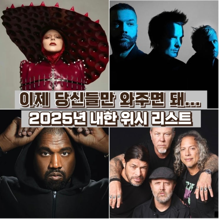 이제 당신들만 와주면...! - 남은 2025 내한 위시리스트, 내한 가능성 |....