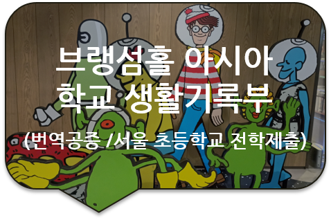  제주 국제학교(브랭섬홀 아시아/ Branksome Hall Asia) '학교 생활기록부' 번역인증 [동대문/강북/성북번역]