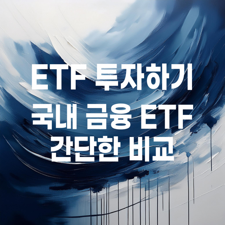  KODEX, SOL, TIGER 운용사 별 금융 ETF 비교