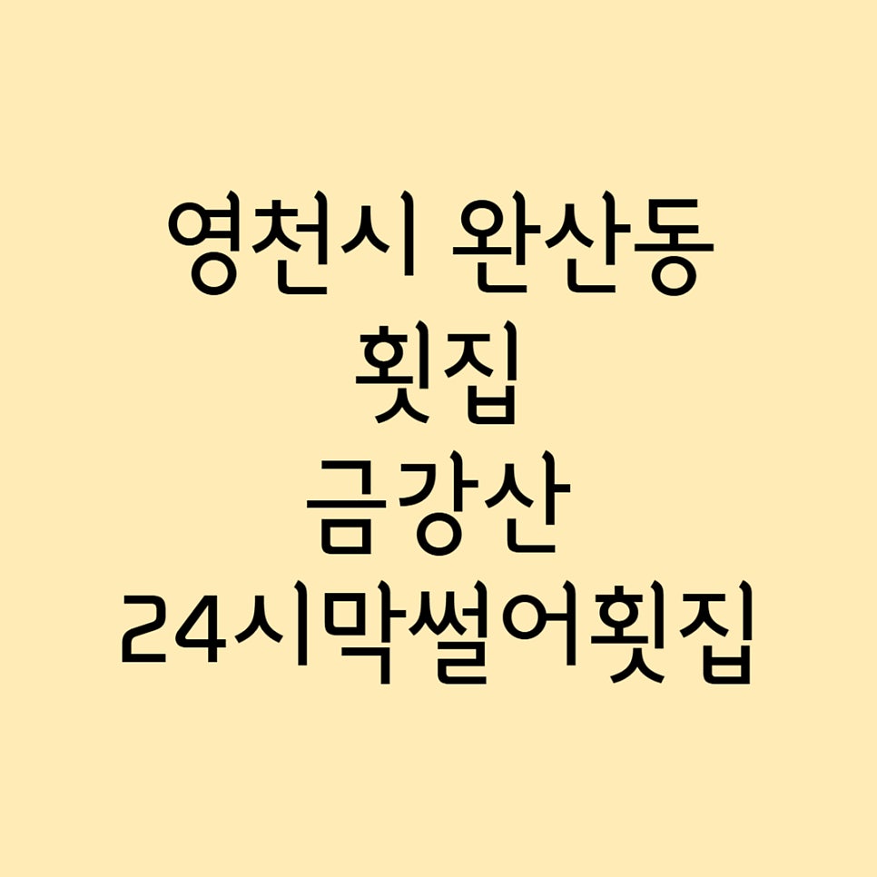 금강산24시막썰어횟집 사진 1