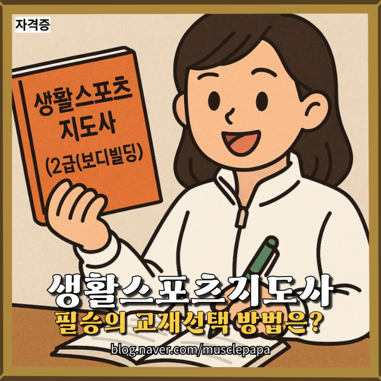  생활스포츠지도사 2급 도전기｜필승의 교재선택 방법은?