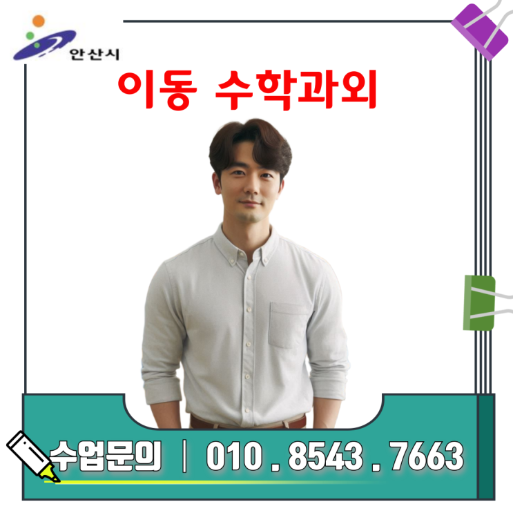  안산 이동 고1 수학과외 고2 추천
