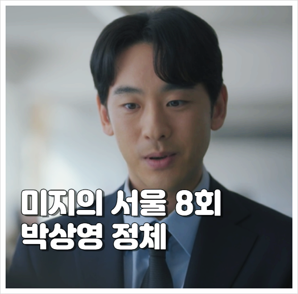 <b>미지의 서울</b> 8회 줄거리 박상영 김태이 정체 밝혀져 <b>미지</b> <b>위기</b>... 