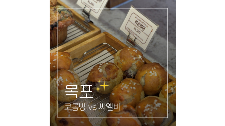  목포 빵집 빵지순례 가볼만한곳 전국 5대 코롬방 vs 씨엘비