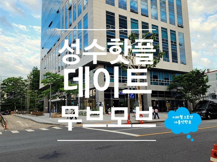  성수 가볼만한곳 핫플 데이트 코스 무브모브