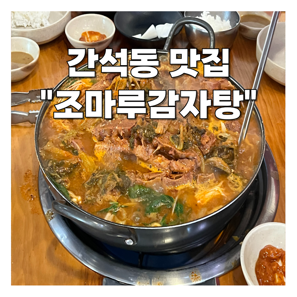 조마루감자탕 간석점 사진 1