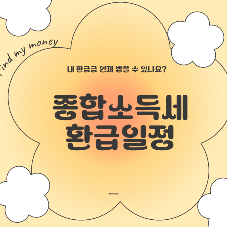  종합소득세 환급일정 2025년 언제 받는 걸까