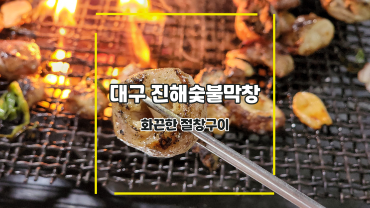 [대구 진해숯불막창] 화끈한 절창구이 feat. 전현무계획2