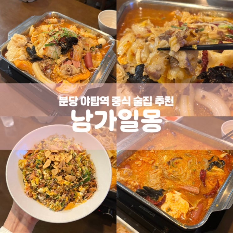  남가일몽 분당 야탑역 중식당 술집 추천