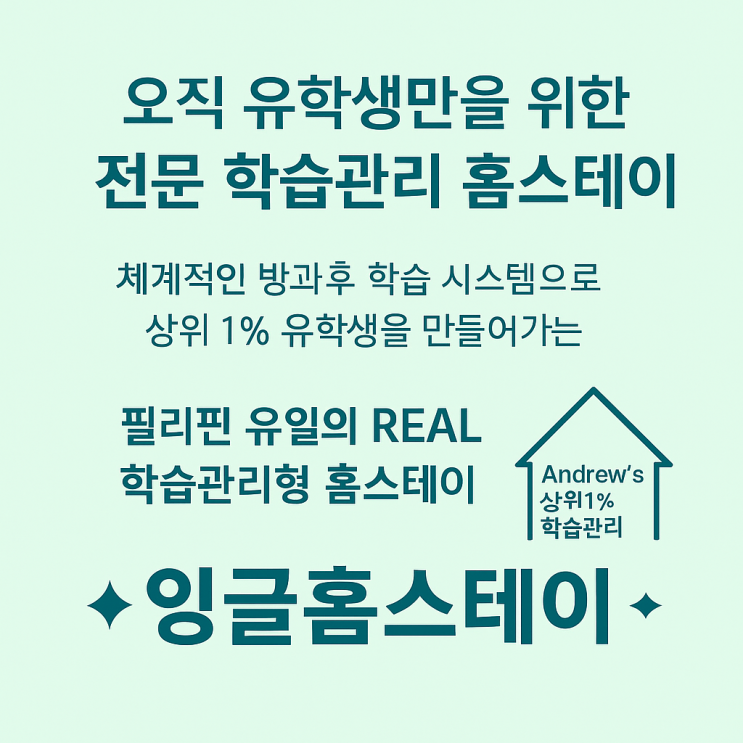  필리핀 유학 학습관리는 잉글홈! 진정성 있는 영어 학습관리의 시작