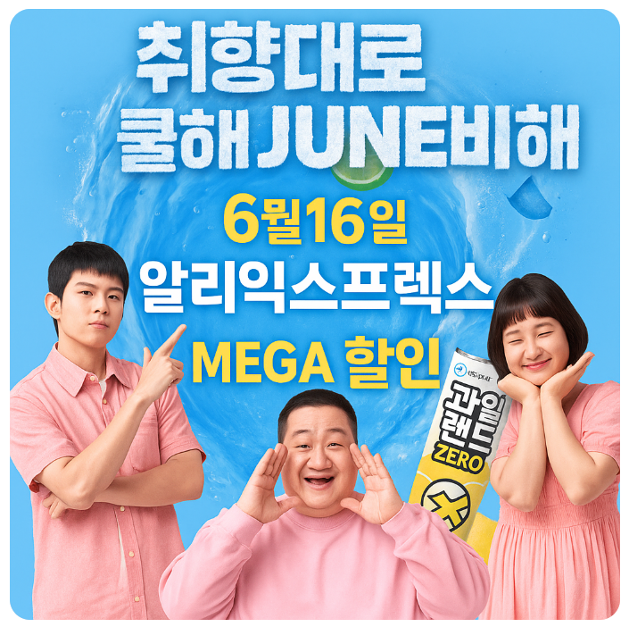  6월 16일 시작! 알리익스프레스 메가 프로모션 할인 총정리