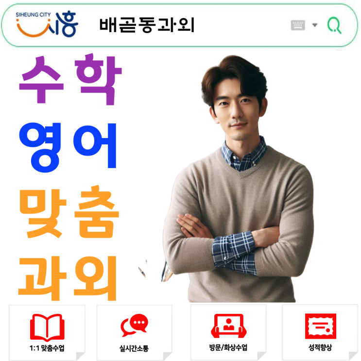  배곧동 중3 고1 수학과외 추천